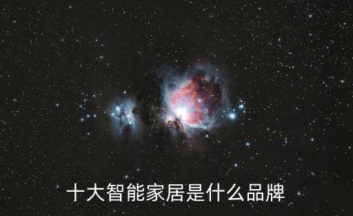 十大智能家居是什么品牌