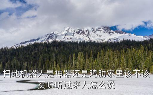 多功能拖地機(jī)器人,掃地機(jī)器人有哪些功能?