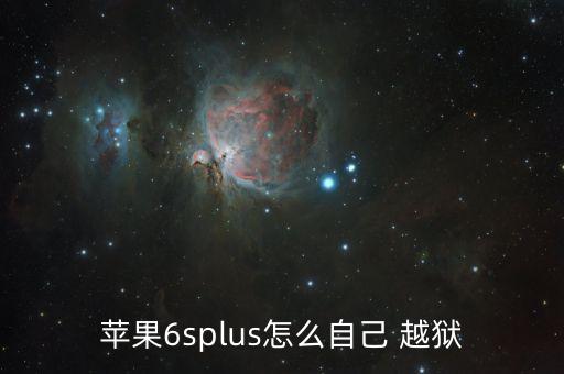 蘋果6splus怎么自己 越獄