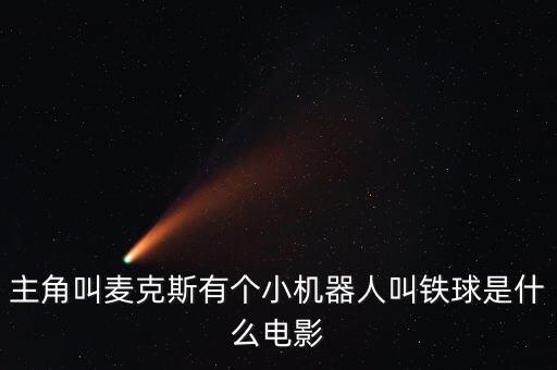 主角叫麥克斯有個小機器人叫鐵球是什么電影