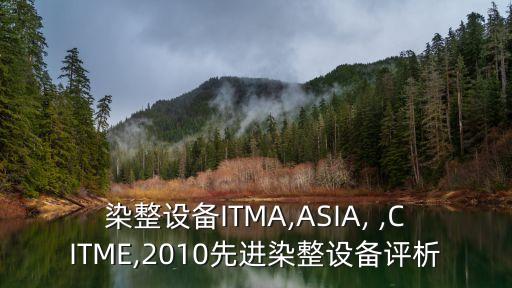 染整設(shè)備ITMA,ASIA, ,CITME,2010先進染整設(shè)備評析