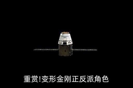 重賞!變形金剛正反派角色