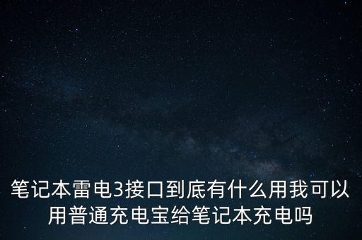 雷電3數(shù)據(jù)線優(yōu)點(diǎn),雷電3和usb3.1有什么不同?
