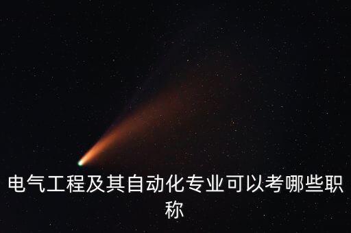 電氣工程及其自動(dòng)化專業(yè)可以考哪些職稱