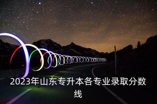 山東省專升本電氣及自動化,電氣自動化專業(yè)難嗎?