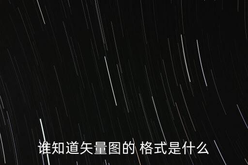 誰知道矢量圖的 格式是什么