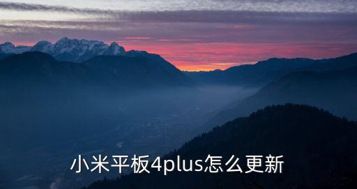 小米平板4plus怎么更新