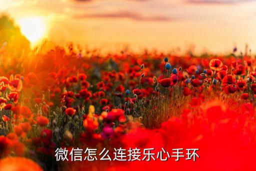 微信怎么連接樂心手環(huán)