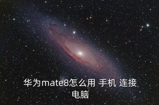  華為mate8怎么用 手機(jī) 連接 電腦