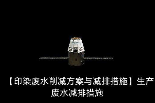 【印染廢水削減方案與減排措施】生產(chǎn)廢水減排措施