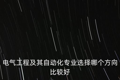 電氣工程及其自動(dòng)化專業(yè)選擇哪個(gè)方向比較好
