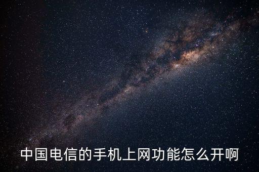 中國電信的手機(jī)上網(wǎng)功能怎么開啊