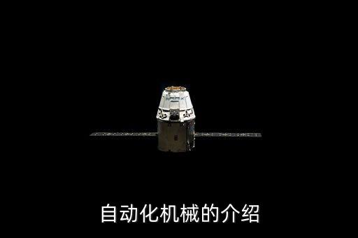 自動化機械的介紹