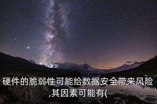 數(shù)據(jù)的風(fēng)險(xiǎn),數(shù)據(jù)風(fēng)險(xiǎn)分析從高到低劃分為什么?