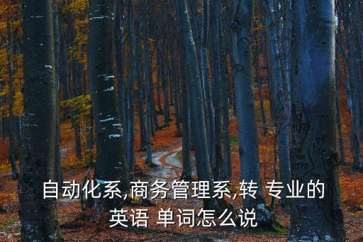 自動化專業(yè)英語常用單詞,電氣工程及其自動化專業(yè)英語pdf