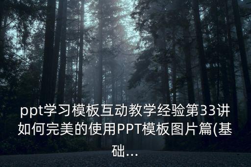 自動化公司圖紙模板,第33講:如何完美使用ppt模板