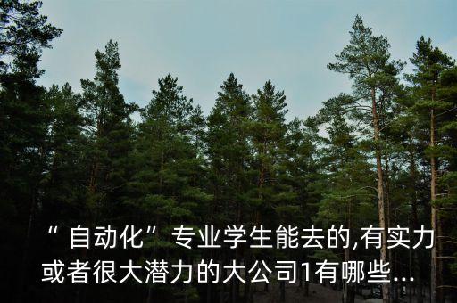 云浮玩具自動(dòng)化設(shè)備廠招聘