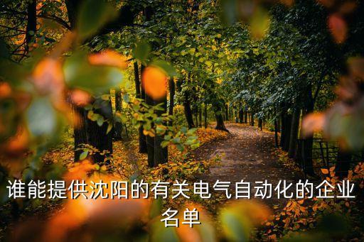 誰能提供沈陽的有關(guān)電氣自動化的企業(yè)名單