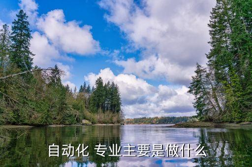  自動化 專業(yè)主要是做什么