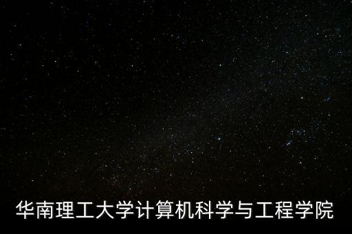 華南理工大學(xué)計(jì)算機(jī)科學(xué)與工程學(xué)院