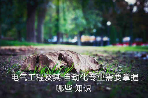 電氣自動(dòng)化知識(shí)學(xué)習(xí)計(jì)劃