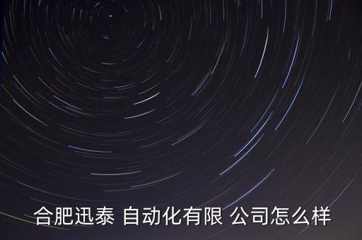 合肥自動化研發(fā)公司有哪些,合肥比較好的自動化公司