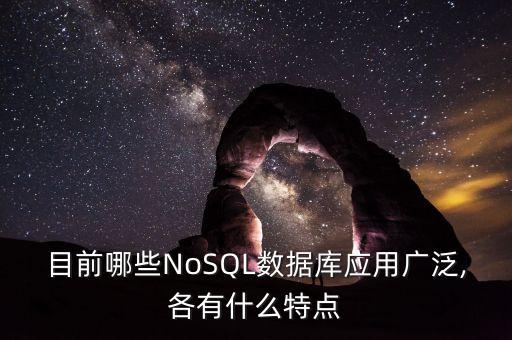 目前哪些NoSQL數(shù)據(jù)庫應(yīng)用廣泛,各有什么特點(diǎn)