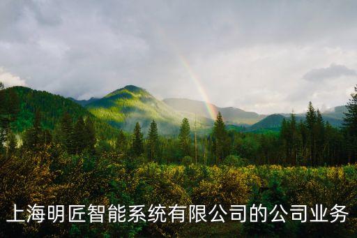 上海明匠智能系統(tǒng)有限公司的公司業(yè)務(wù)