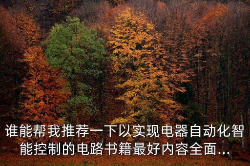 自動(dòng)化類(lèi)專(zhuān)業(yè)書(shū)單推薦,一文讀懂!自動(dòng)化儀表專(zhuān)業(yè)書(shū)籍