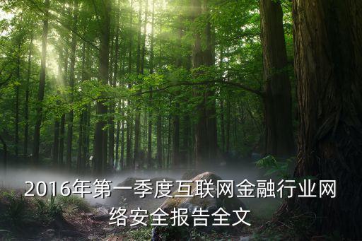 2016年第一季度互聯(lián)網(wǎng)金融行業(yè)網(wǎng)絡(luò)安全報告全文