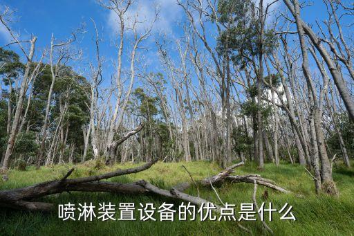 噴霧自動化設備有哪些,現(xiàn)代化豬場自動化設備有哪些?