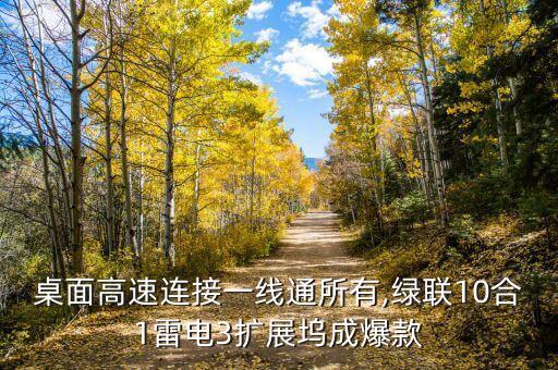 桌面高速連接一線通所有,綠聯(lián)10合1雷電3擴展塢成爆款