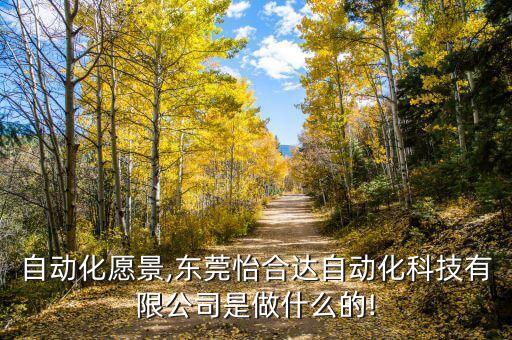 電氣自動(dòng)化愿景,東莞怡合達(dá)自動(dòng)化科技有限公司是做什么的!