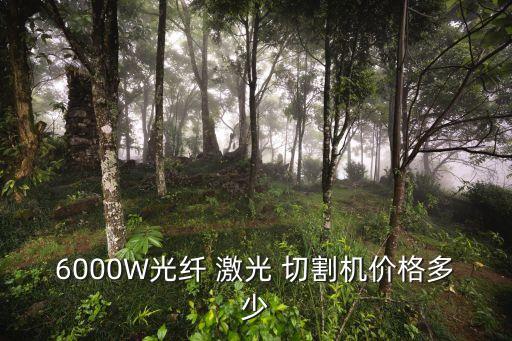 激光切割自動化設(shè)備供應(yīng)報價