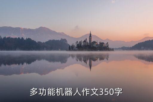 多功能機(jī)器人作文350字