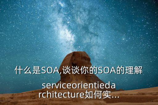 什么是SOA,談?wù)勀愕腟OA的理解serviceorientiedarchitecture如何實(shí)...