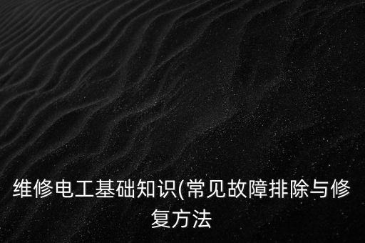 自動(dòng)化電氣故障維修網(wǎng)站,電氣自動(dòng)化設(shè)備安裝與維修