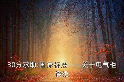 自動(dòng)化設(shè)備電柜接線教程,配電房里面電柜怎么接線?
