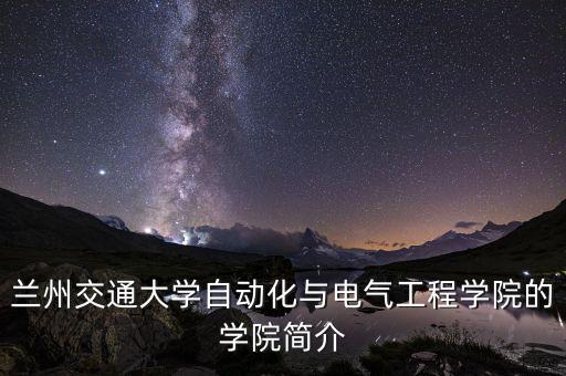 蘭州交通大學自動化與電氣工程學院的學院簡介