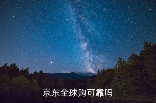 京東全球購可靠嗎