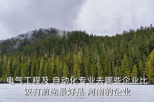 河南自動化公司選哪家好,非標自動化設(shè)備選哪家