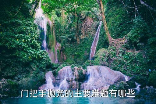 門把手拋光的主要難題有哪些