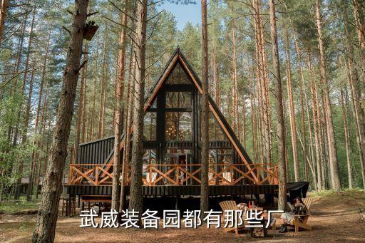 武威裝備園都有那些廠