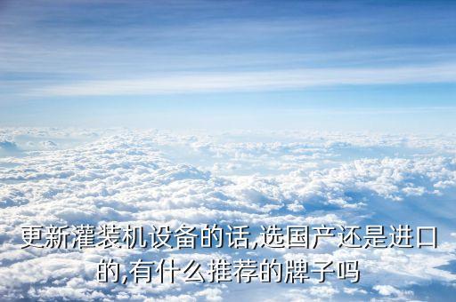 自動(dòng)化醫(yī)藥灌裝設(shè)備,灌裝設(shè)備分類介紹一下各行各業(yè)的優(yōu)勢(shì)