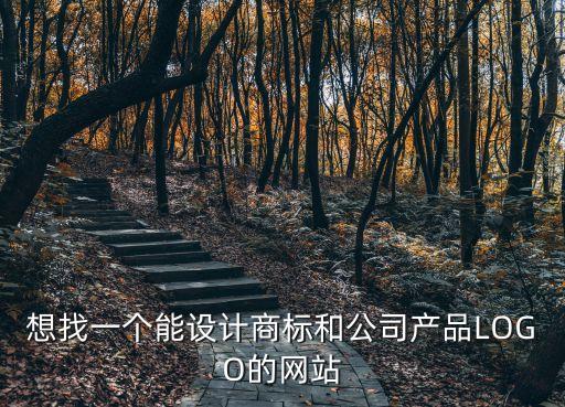 想找一個能設(shè)計商標(biāo)和公司產(chǎn)品LOGO的網(wǎng)站