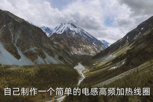 自己制作一個簡單的電感高頻加熱線圈