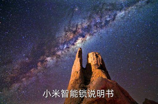 小米智能鎖說(shuō)明書(shū)