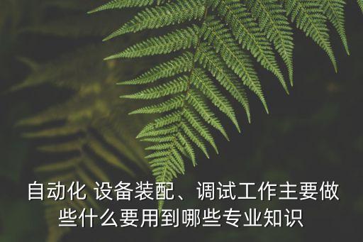 電子元件上料自動化設(shè)備,自動化設(shè)備電子元件有哪些?