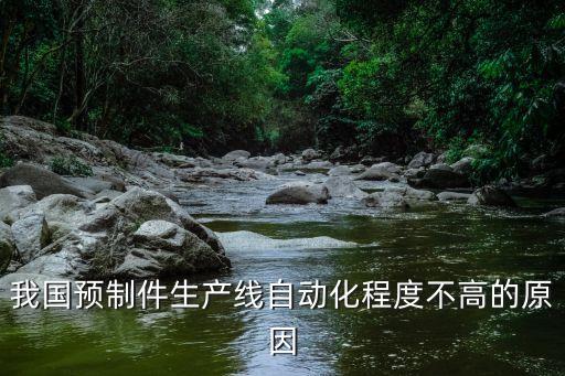 我國預制件生產(chǎn)線自動化程度不高的原因
