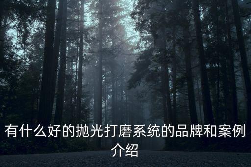 自動化拋光設(shè)備訂購平臺,自動拋光機設(shè)備多少錢一臺?